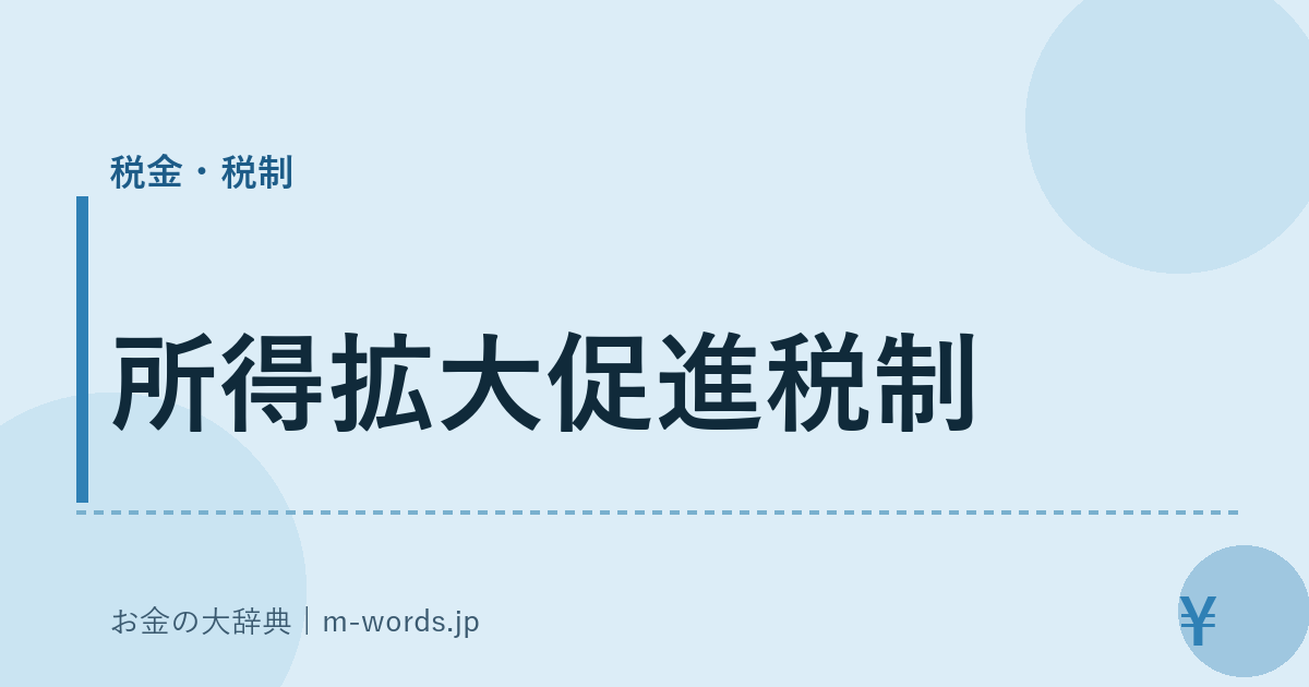 所得拡大促進税制｜税金・税制｜お金の大辞典