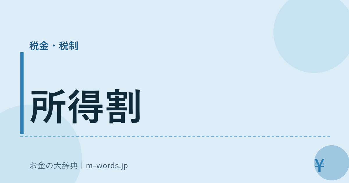 所得割｜税金・税制｜お金の大辞典