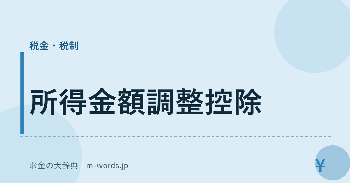 所得金額調整控除｜税金・税制｜お金の大辞典