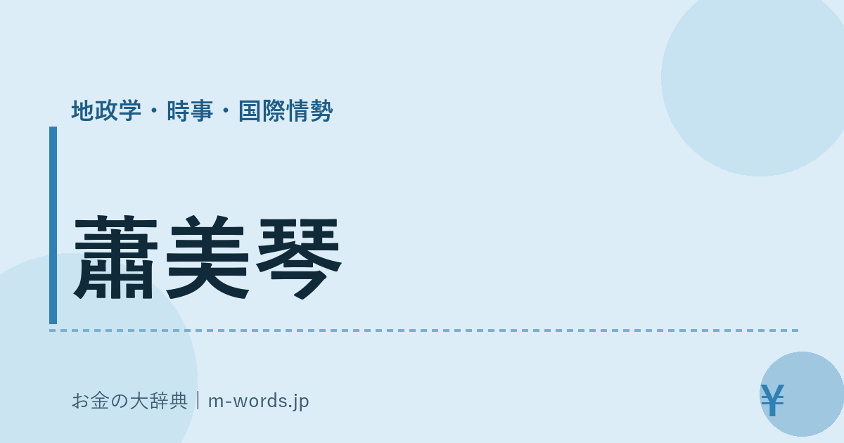 蕭美琴｜地政学・時事・国際情勢｜お金の大辞典