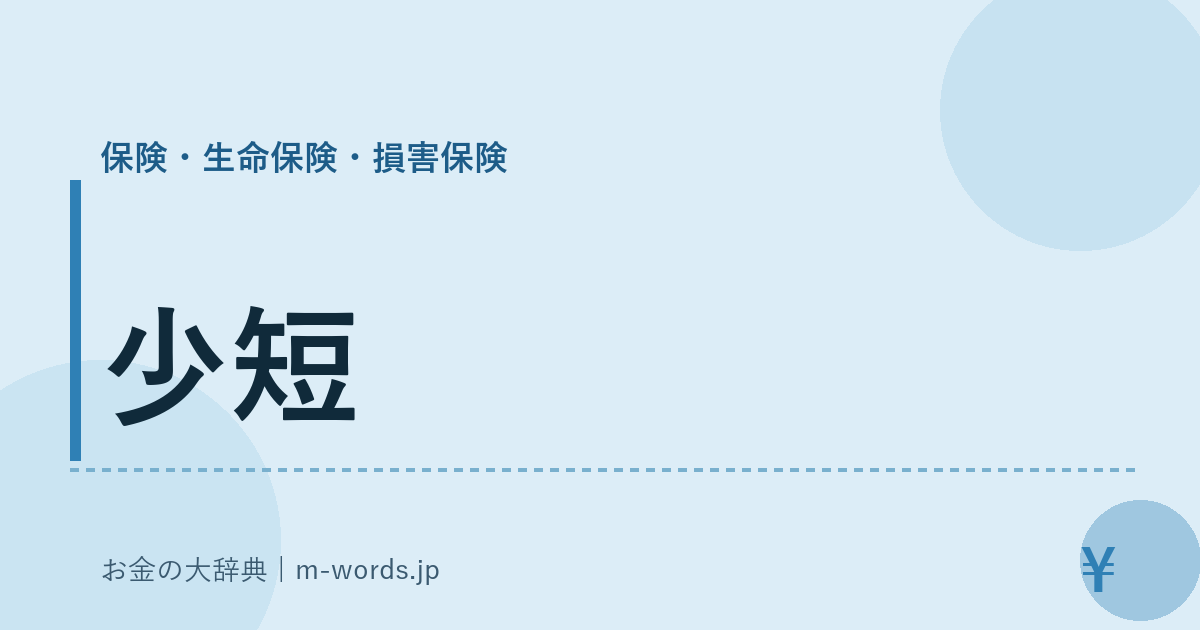 少短｜保険・生命保険・損害保険｜お金の大辞典
