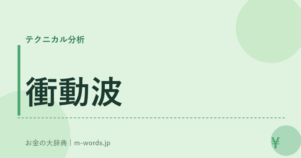 衝動波｜テクニカル分析｜お金の大辞典