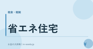 省エネ住宅