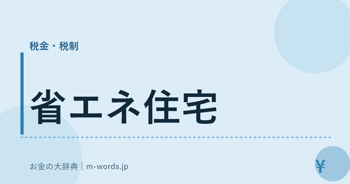 省エネ住宅｜税金・税制｜お金の大辞典