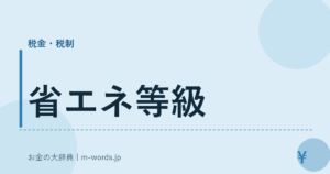 省エネ等級
