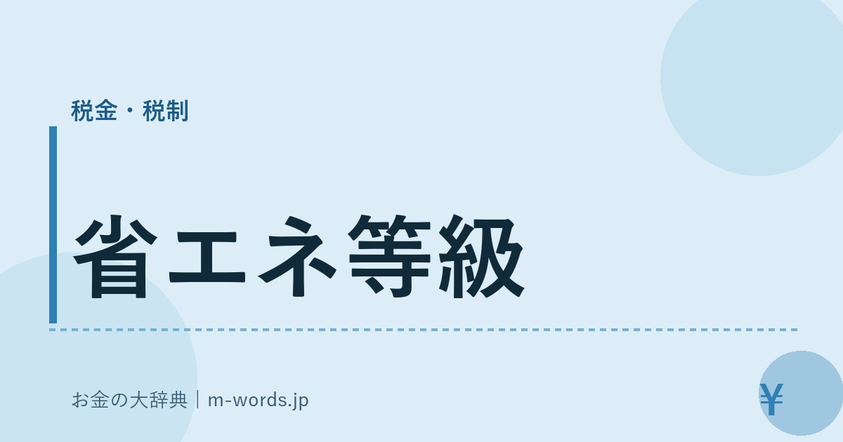 省エネ等級｜税金・税制｜お金の大辞典