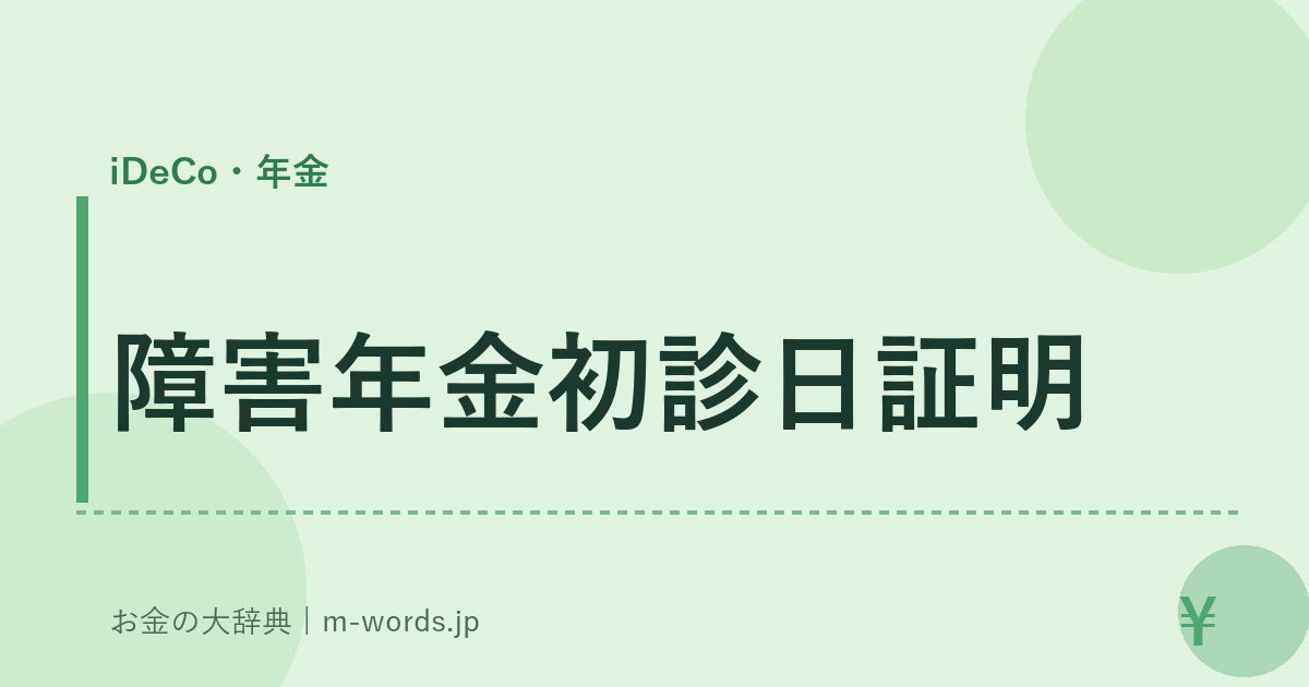 障害年金初診日証明｜iDeCo・年金｜お金の大辞典