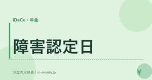 障害認定日