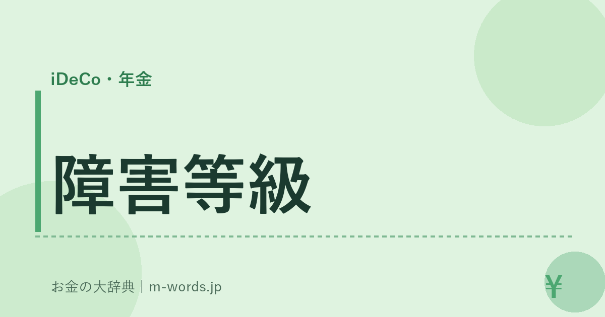 障害等級｜iDeCo・年金｜お金の大辞典
