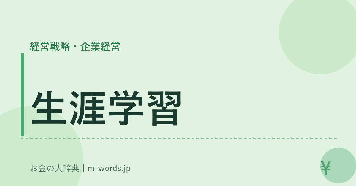 生涯学習｜経営戦略・企業経営｜お金の大辞典