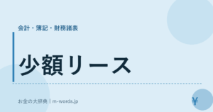 少額リース