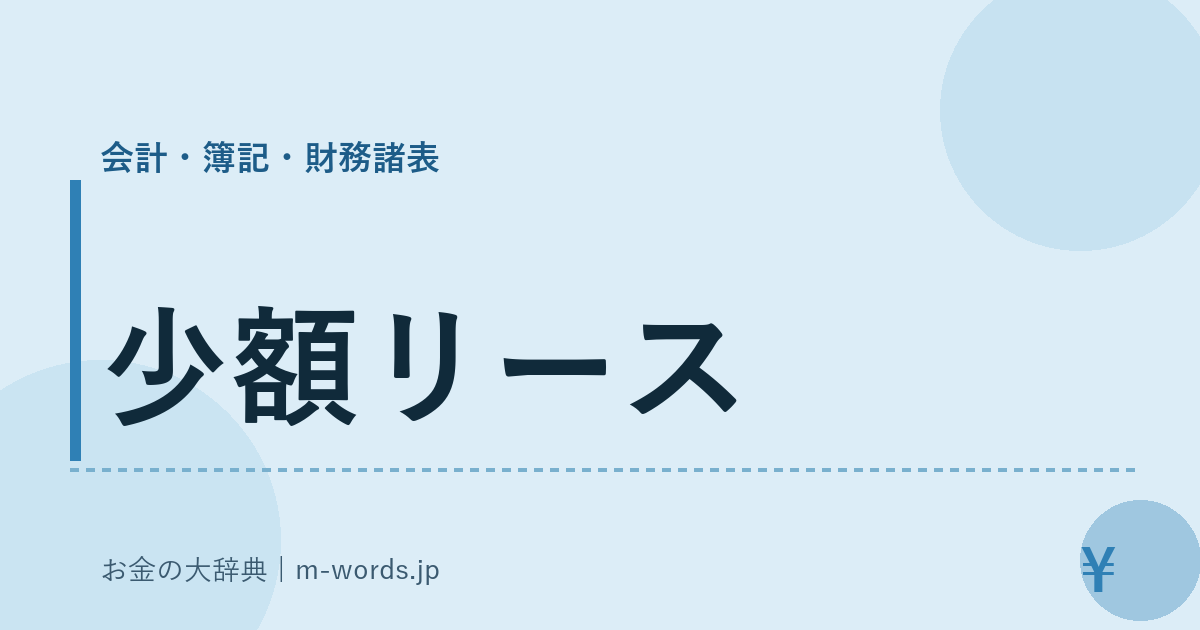 少額リース｜会計・簿記・財務諸表｜お金の大辞典
