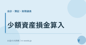 少額資産損金算入