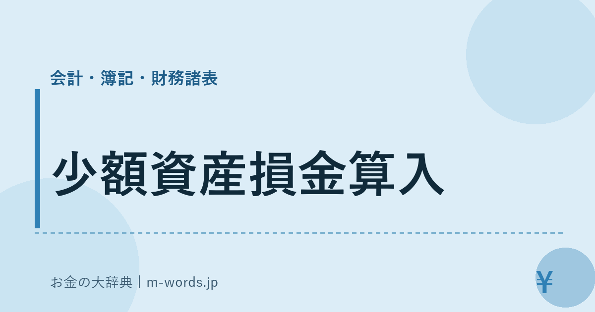 少額資産損金算入｜会計・簿記・財務諸表｜お金の大辞典