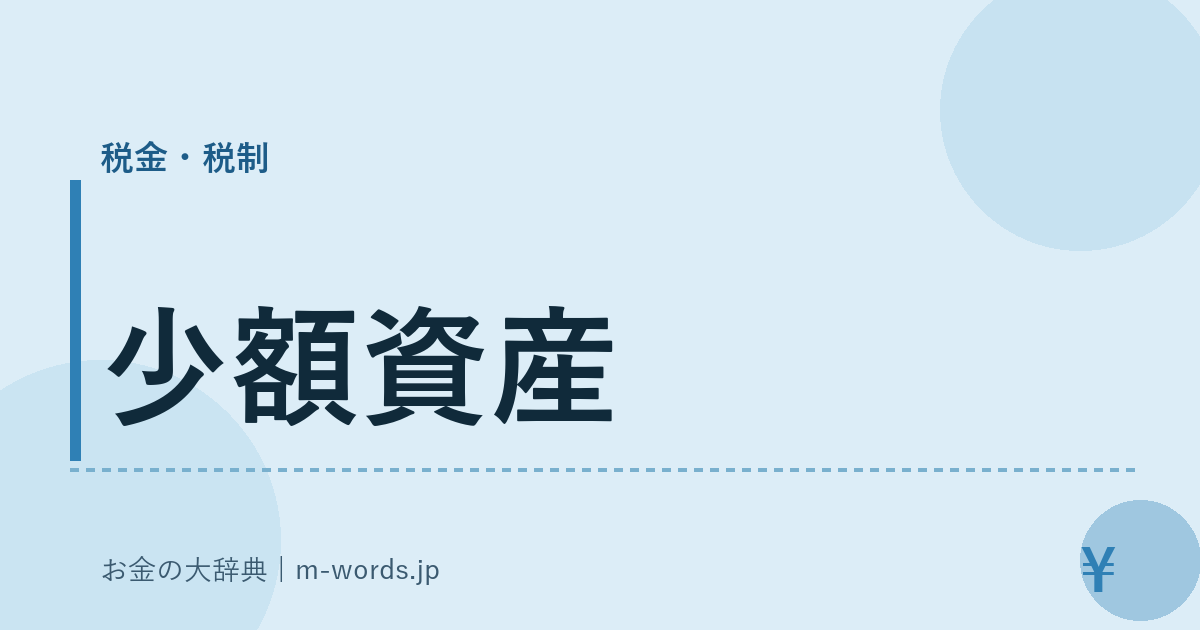 少額資産｜税金・税制｜お金の大辞典