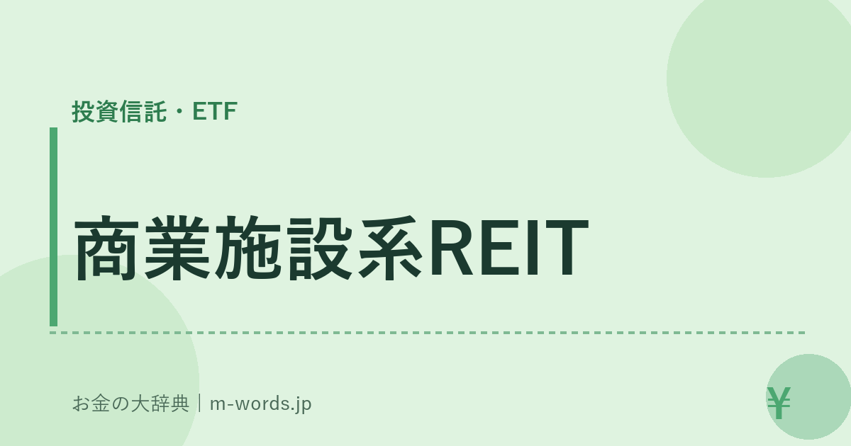 商業施設系REIT｜投資信託・ETF｜お金の大辞典
