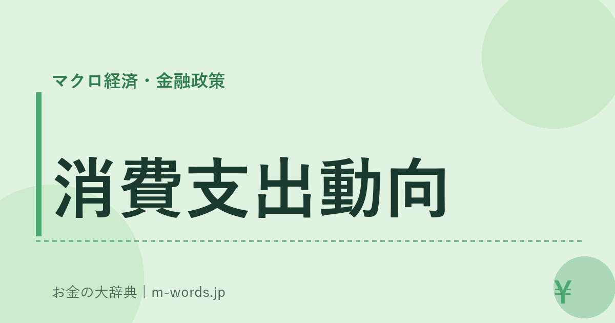 消費支出動向｜マクロ経済・金融政策｜お金の大辞典