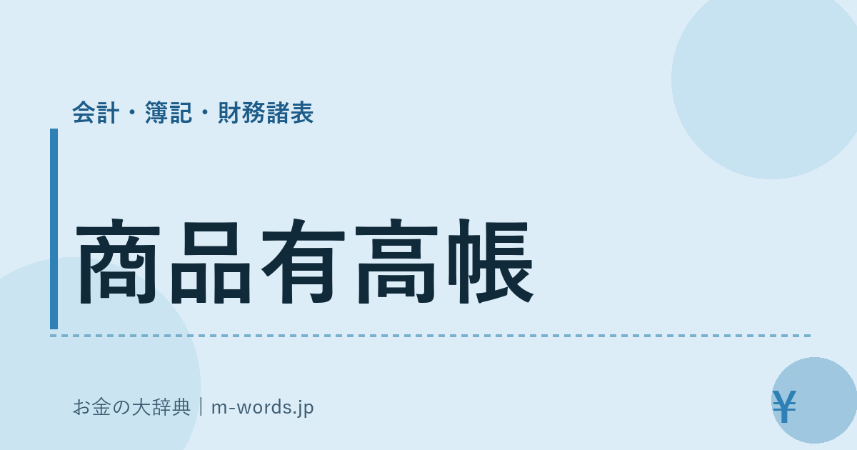 商品有高帳｜会計・簿記・財務諸表｜お金の大辞典