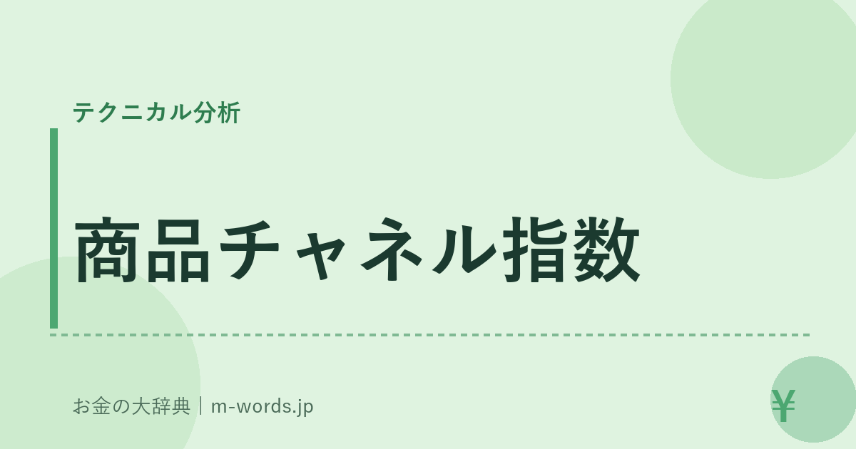 商品チャネル指数｜テクニカル分析｜お金の大辞典