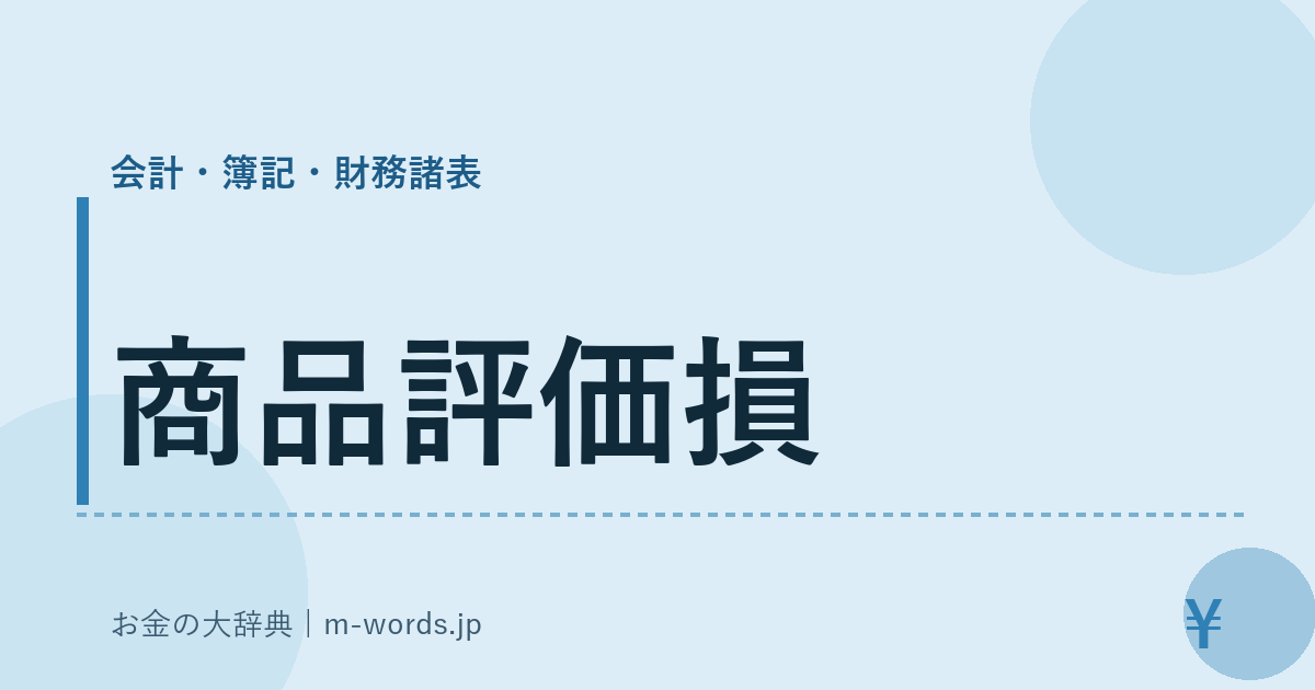 商品評価損｜会計・簿記・財務諸表｜お金の大辞典