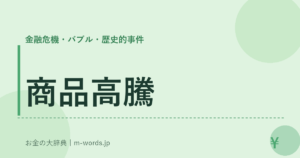 商品高騰