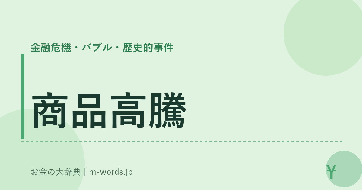 商品高騰｜金融危機・バブル・歴史的事件｜お金の大辞典