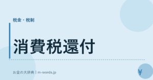 消費税還付