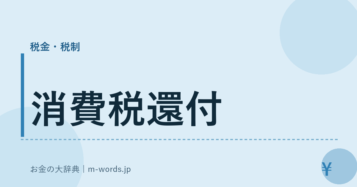 消費税還付｜税金・税制｜お金の大辞典