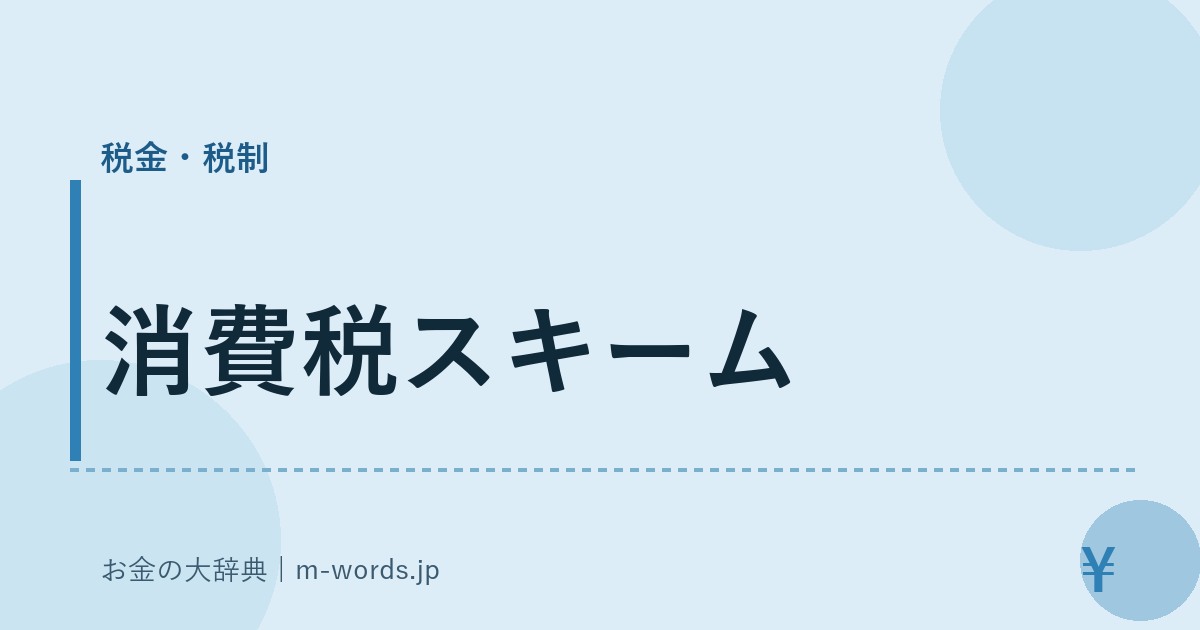 消費税スキーム｜税金・税制｜お金の大辞典