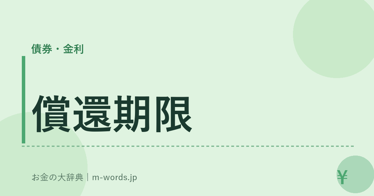 償還期限｜債券・金利｜お金の大辞典