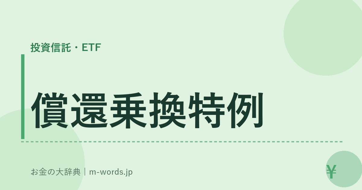 償還乗換特例｜投資信託・ETF｜お金の大辞典