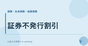 証券不発行割引