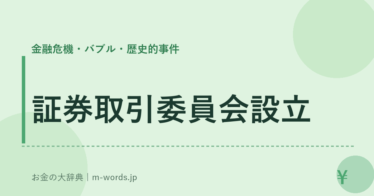 証券取引委員会設立｜金融危機・バブル・歴史的事件｜お金の大辞典
