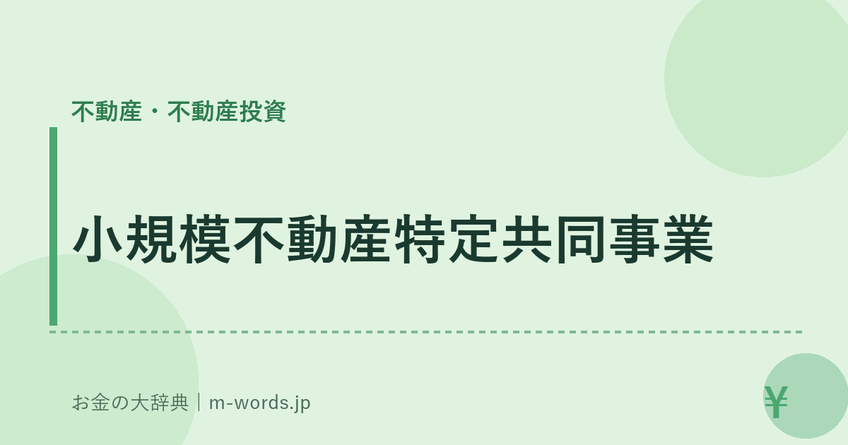 小規模不動産特定共同事業｜不動産・不動産投資｜お金の大辞典