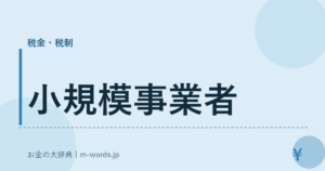 小規模事業者