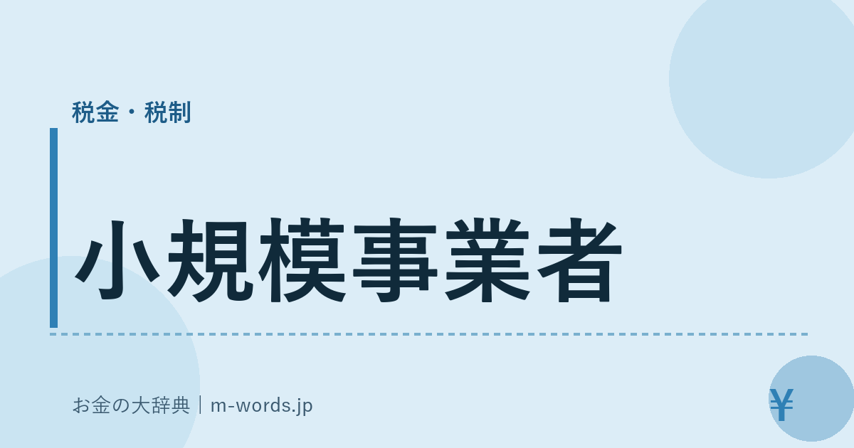 小規模事業者｜税金・税制｜お金の大辞典