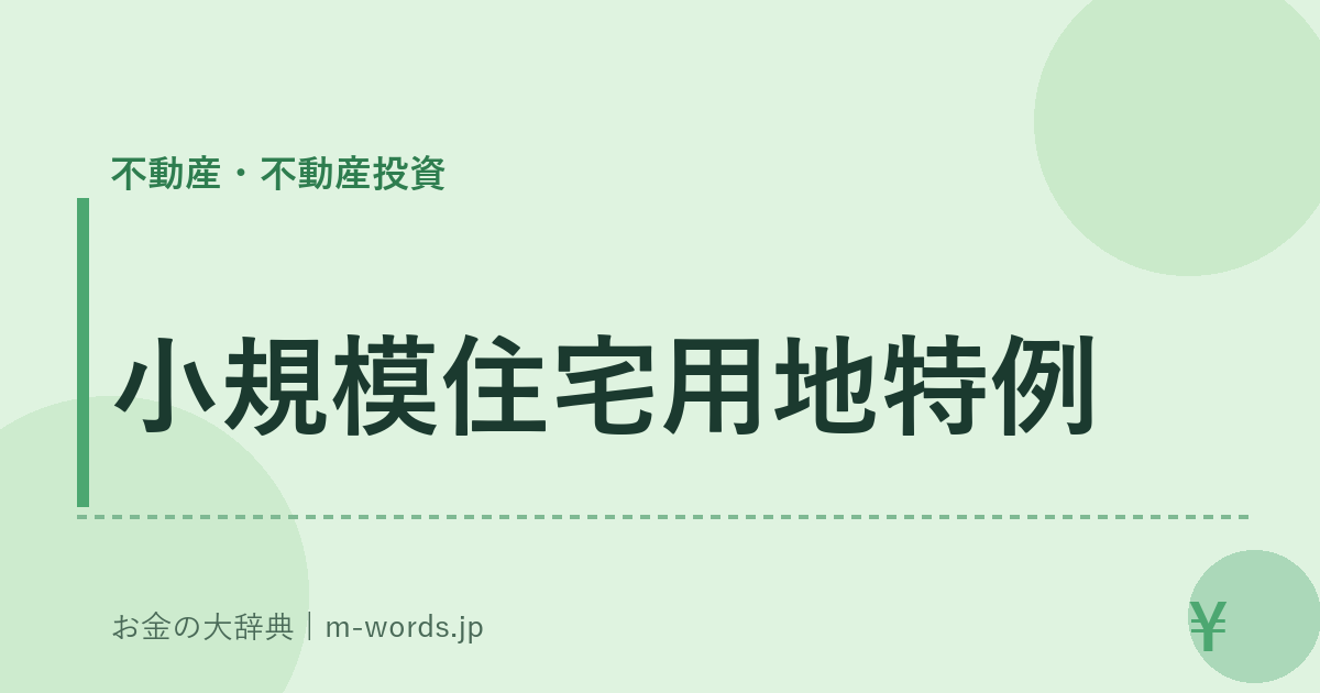 小規模住宅用地特例｜不動産・不動産投資｜お金の大辞典