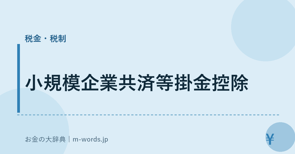 小規模企業共済等掛金控除｜税金・税制｜お金の大辞典