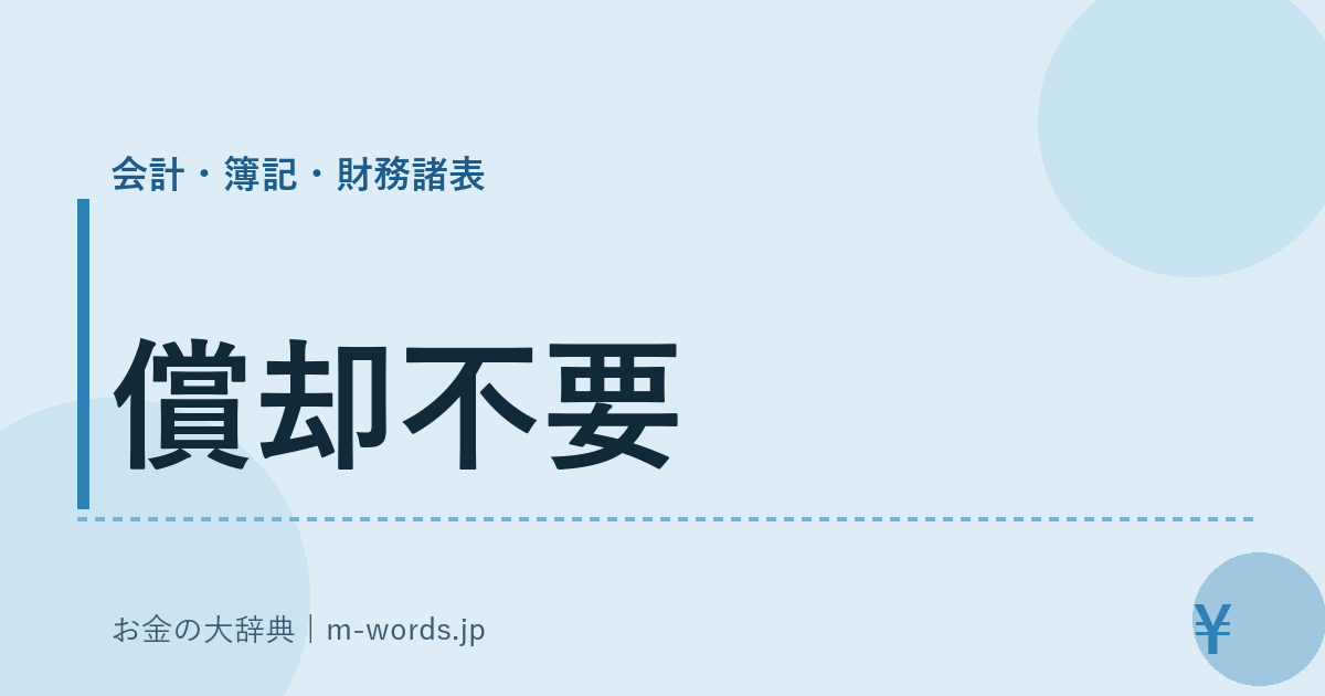 償却不要｜会計・簿記・財務諸表｜お金の大辞典