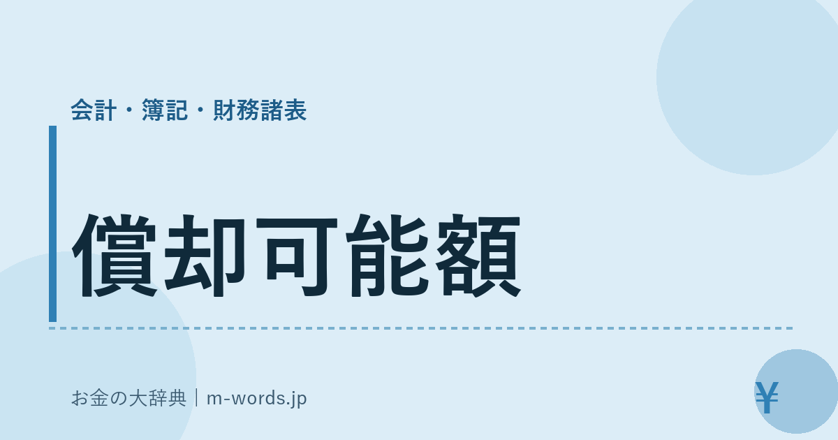 償却可能額｜会計・簿記・財務諸表｜お金の大辞典