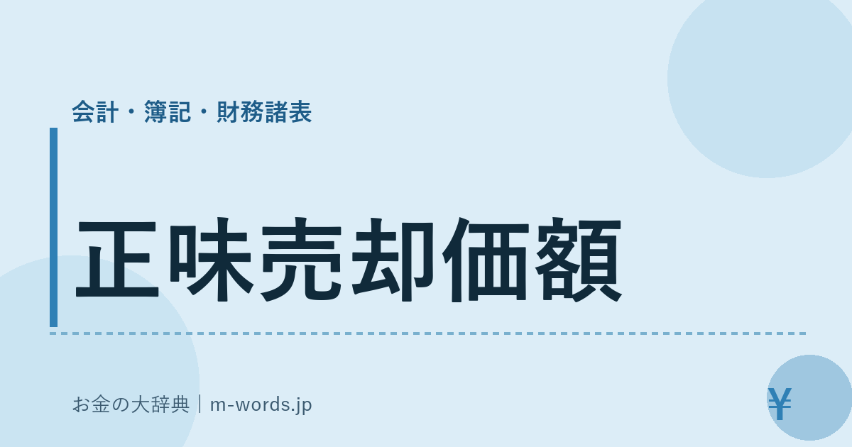 正味売却価額｜会計・簿記・財務諸表｜お金の大辞典