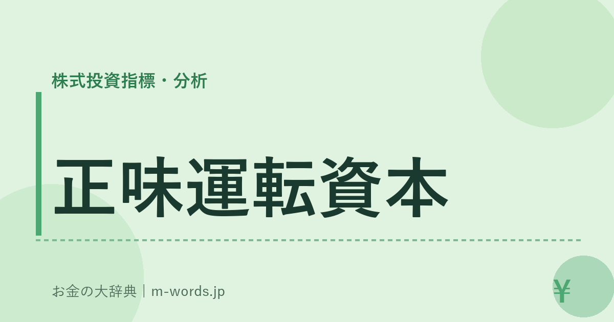 正味運転資本｜株式投資指標・分析｜お金の大辞典