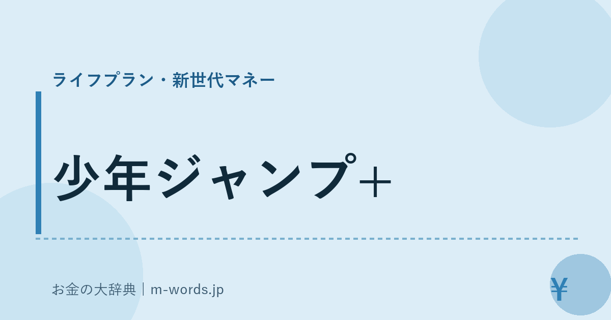 少年ジャンプ+｜ライフプラン・新世代マネー｜お金の大辞典