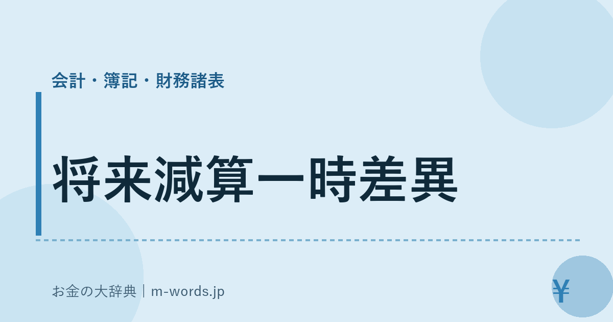 将来減算一時差異｜会計・簿記・財務諸表｜お金の大辞典