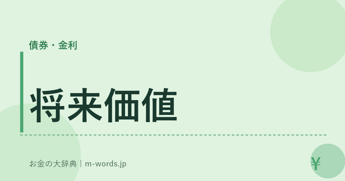 将来価値｜債券・金利｜お金の大辞典