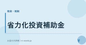 省力化投資補助金