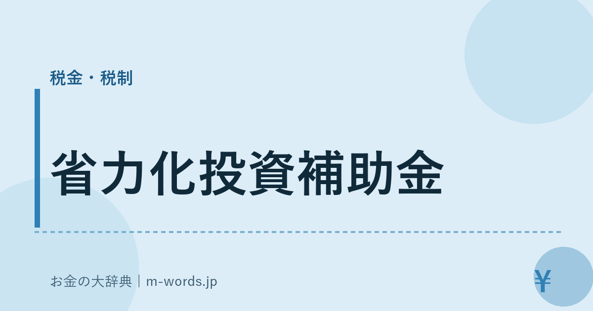 省力化投資補助金｜税金・税制｜お金の大辞典