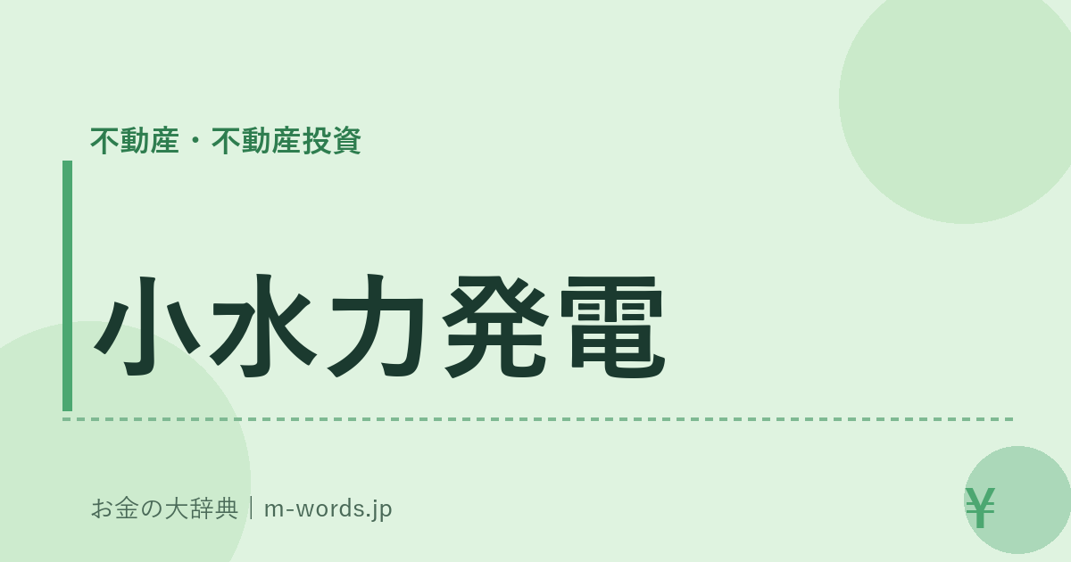 小水力発電｜不動産・不動産投資｜お金の大辞典
