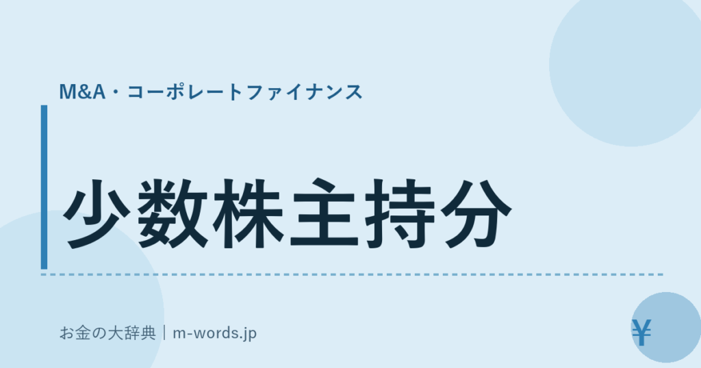 少数株主持分｜M&A・コーポレートファイナンス｜お金の大辞典
