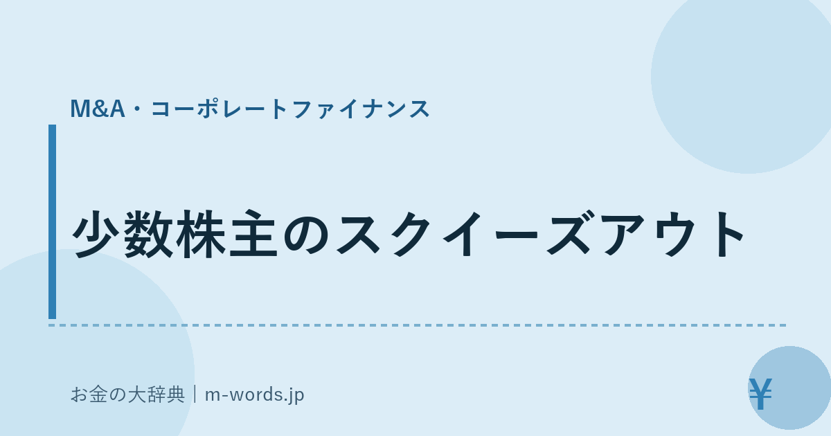 少数株主のスクイーズアウト｜M&A・コーポレートファイナンス｜お金の大辞典